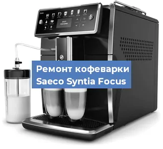Замена | Ремонт мультиклапана на кофемашине Saeco Syntia Focus в Ростове-на-Дону
